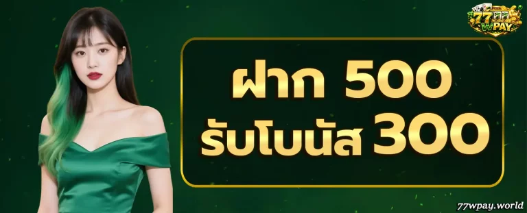 77WPAY โปรโมชั่น