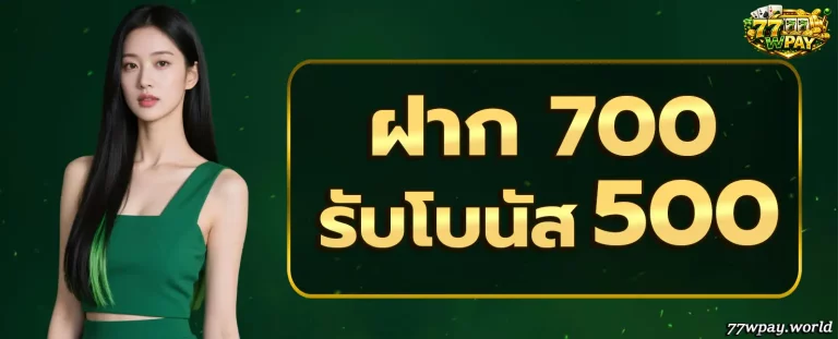 77WPAY โปรโมชั่น